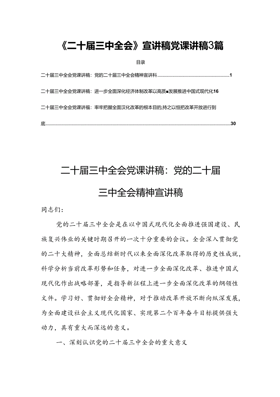 《二十届三中全会》宣讲稿党课讲稿3篇.docx_第1页