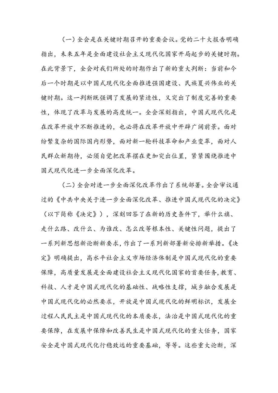 《二十届三中全会》宣讲稿党课讲稿3篇.docx_第2页