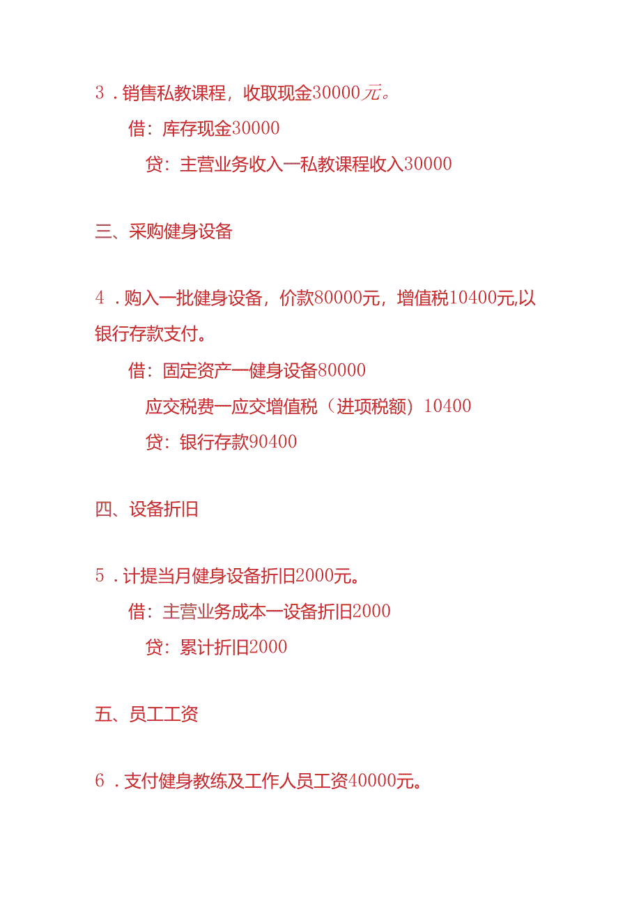 做账实操-健身行业的账务处理分录.docx_第2页