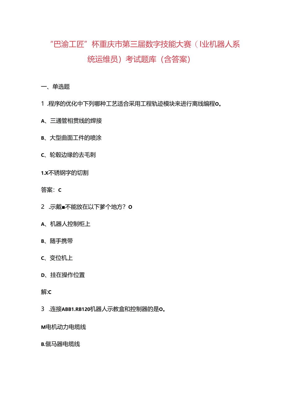 “巴渝工匠”杯重庆市第三届数字技能大赛（工业机器人系统运维员）考试题库（含答案）.docx_第1页