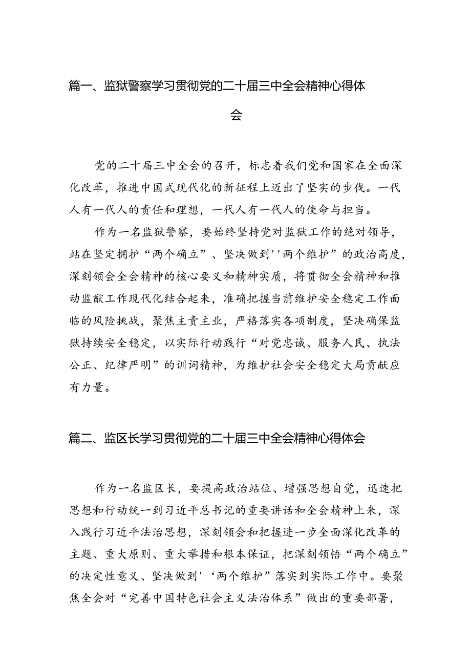 （15篇）监狱警察学习贯彻党的二十届三中全会精神心得体会范文.docx_第2页