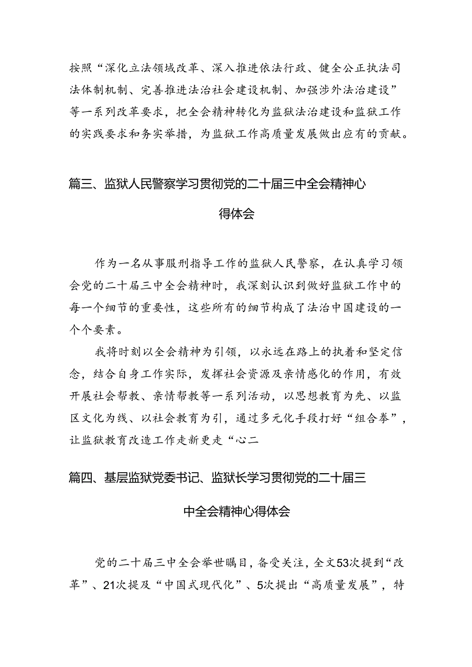 （15篇）监狱警察学习贯彻党的二十届三中全会精神心得体会范文.docx_第3页