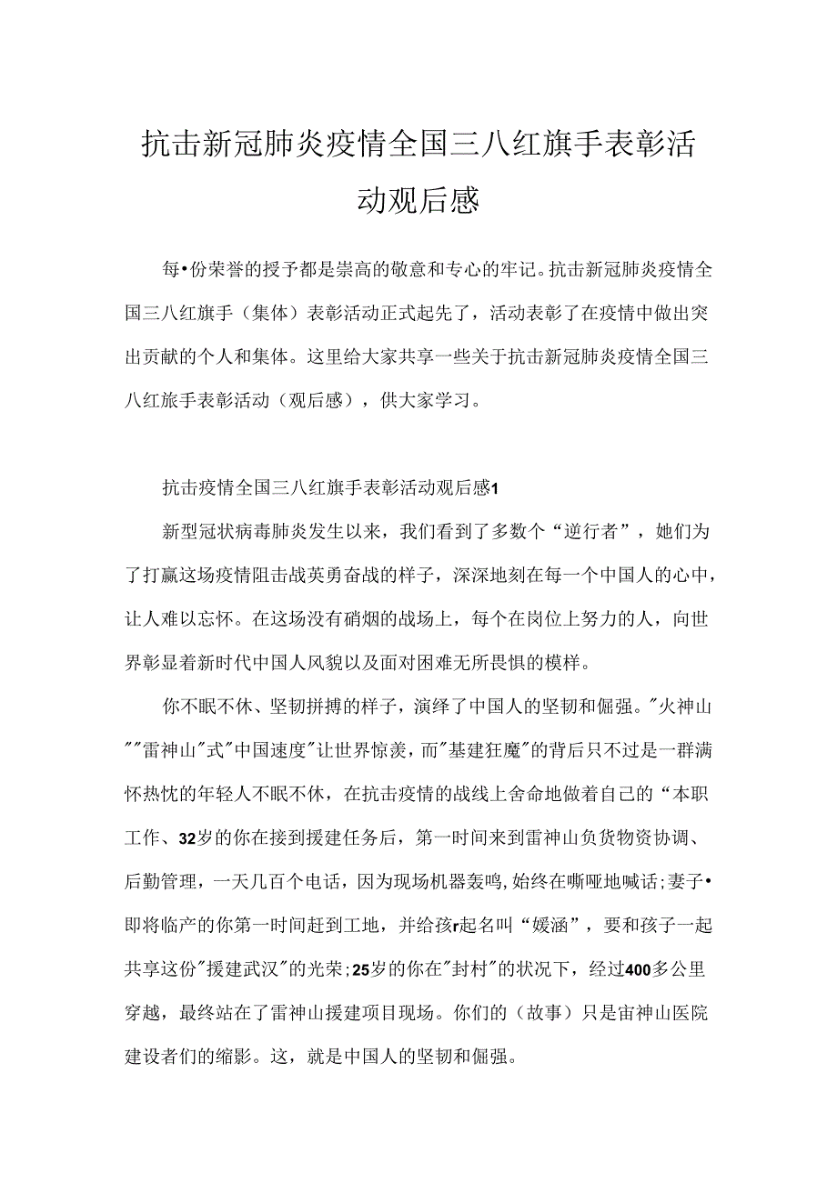 抗击新冠肺炎疫情全国三八红旗手表彰活动观后感.docx_第1页