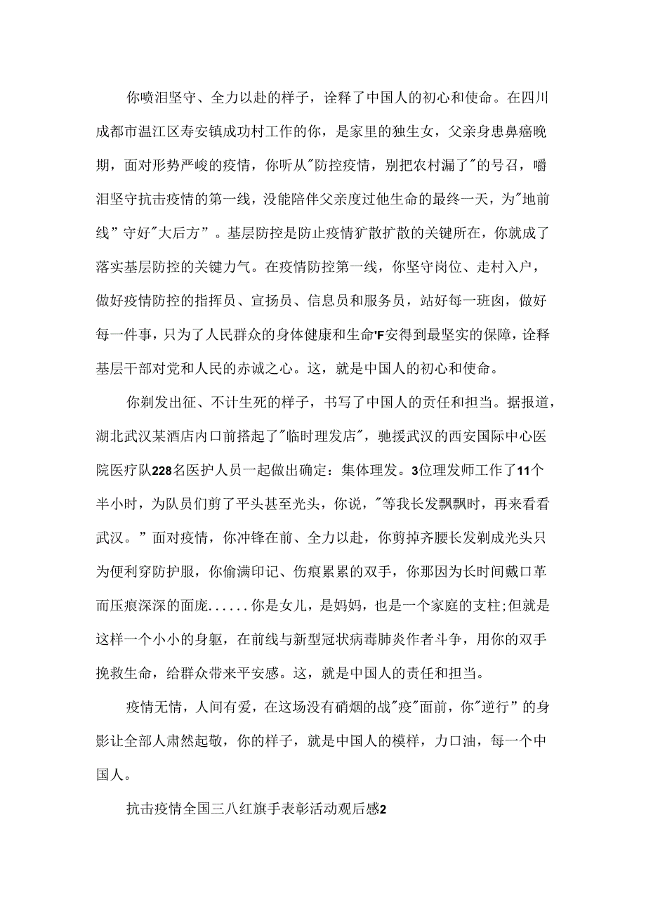 抗击新冠肺炎疫情全国三八红旗手表彰活动观后感.docx_第2页