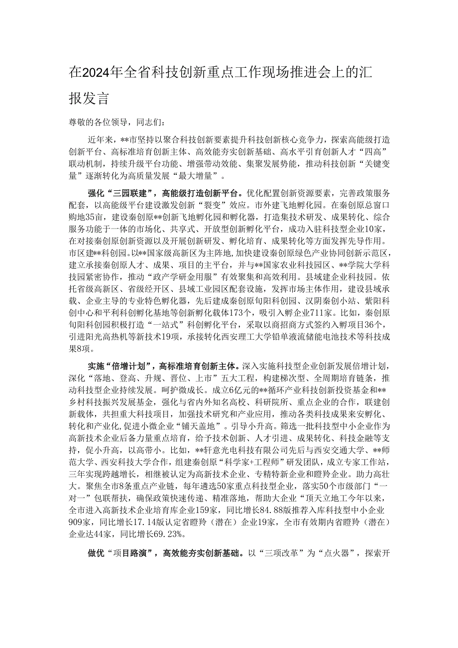 在2024年全省科技创新重点工作现场推进会上的汇报发言.docx_第1页