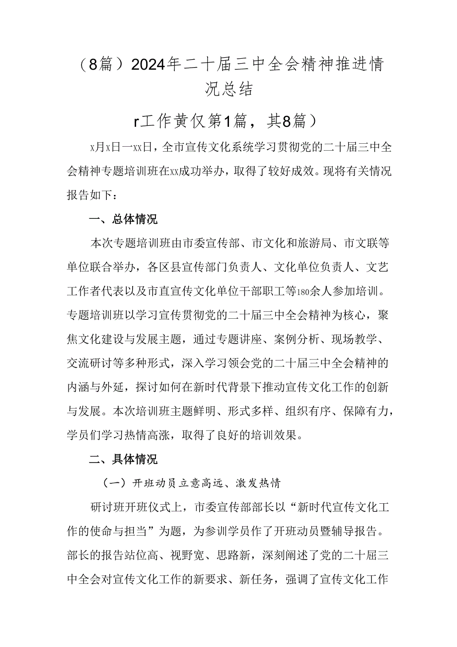 （8篇）2024年二十届三中全会精神推进情况总结.docx_第1页