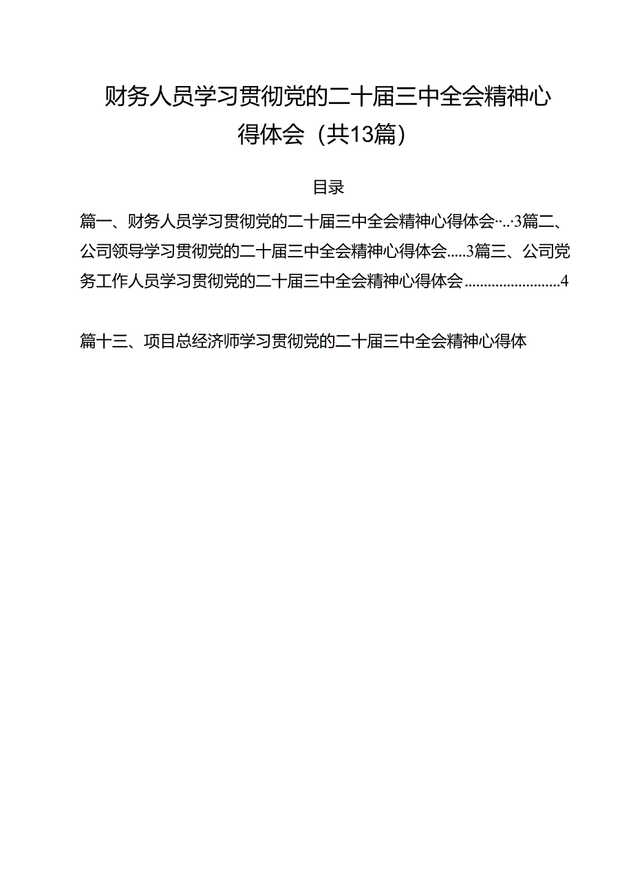 （13篇）财务人员学习贯彻党的二十届三中全会精神心得体会范文.docx_第1页