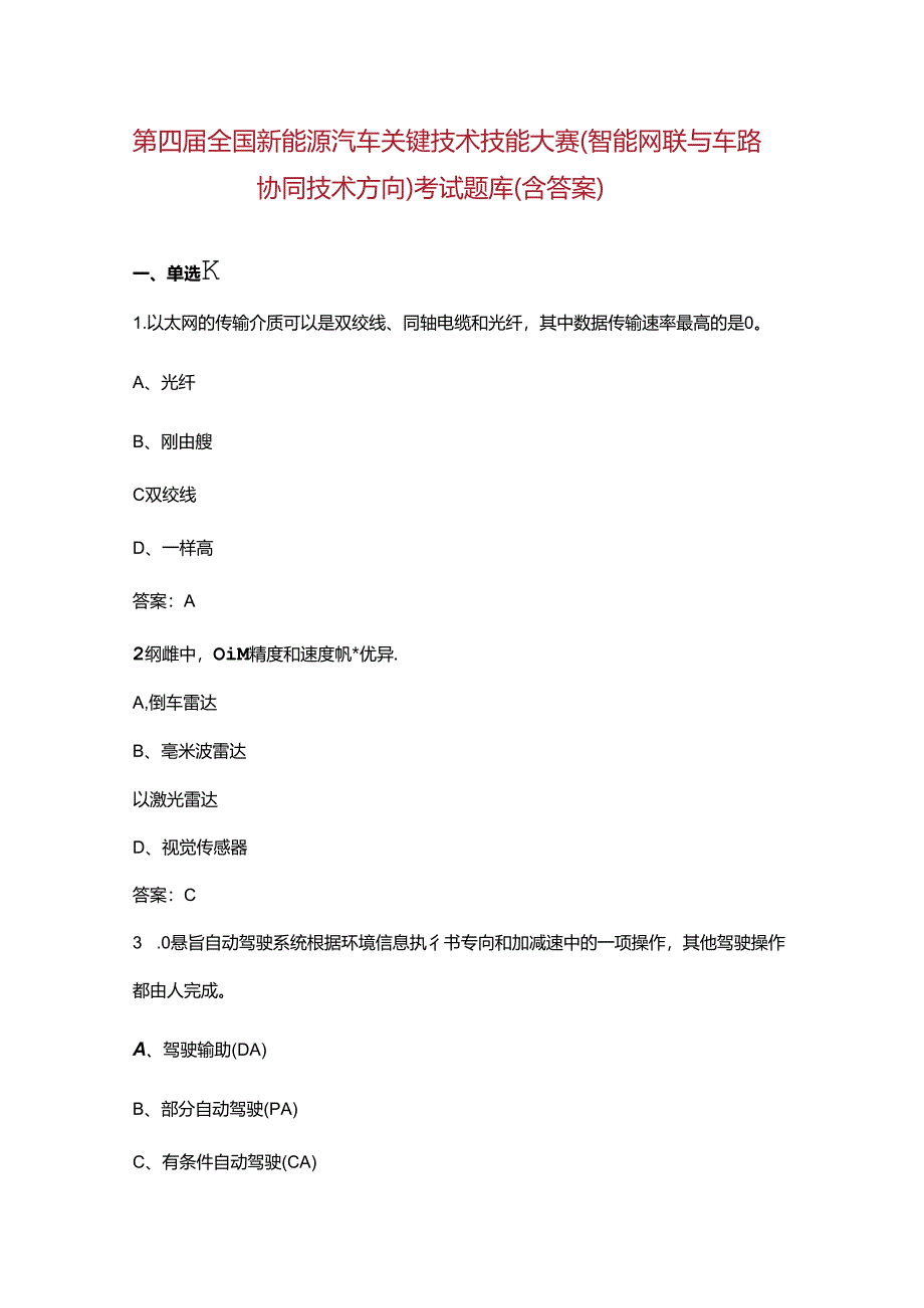 第四届全国新能源汽车关键技术技能大赛（智能网联与车路协同技术方向）考试题库（含答案）.docx_第1页