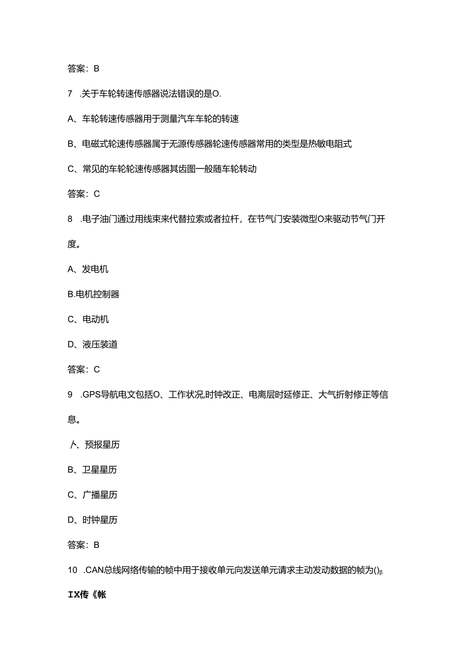 第四届全国新能源汽车关键技术技能大赛（智能网联与车路协同技术方向）考试题库（含答案）.docx_第3页