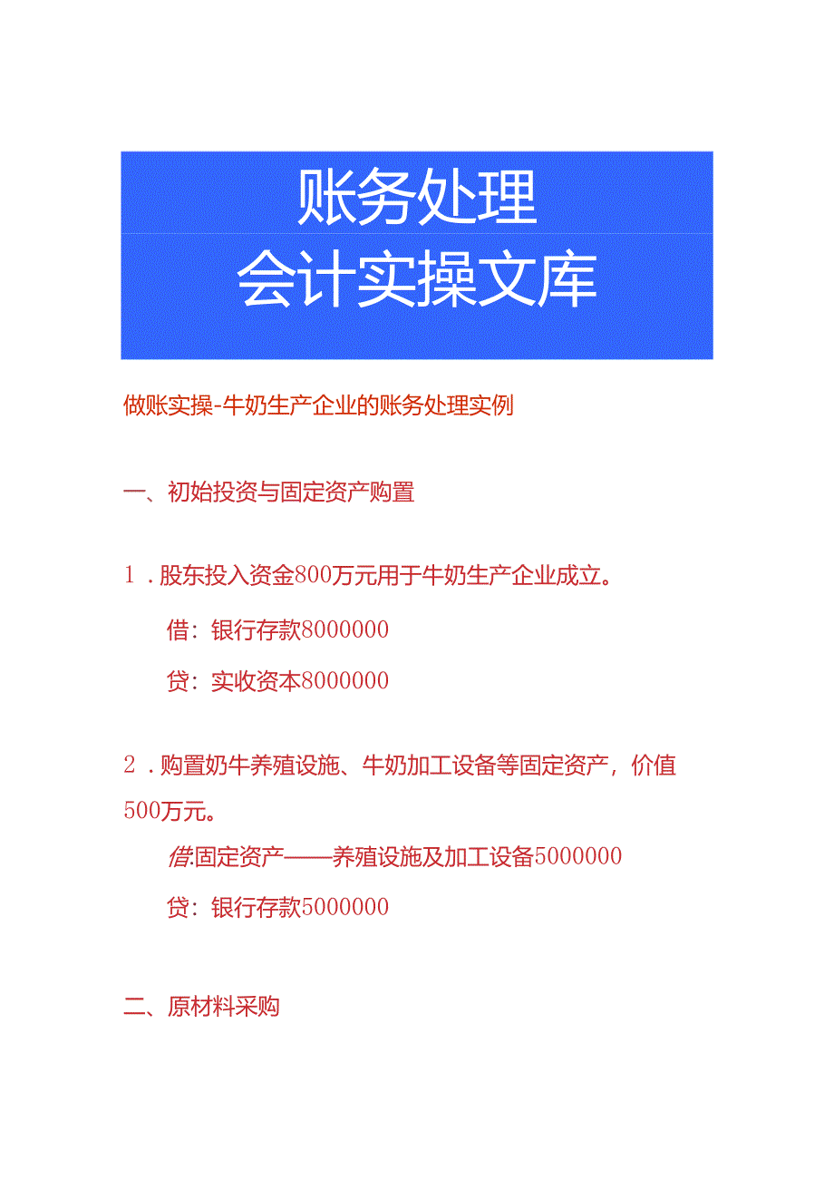 做账实操-牛奶生产企业的账务处理实例.docx_第1页