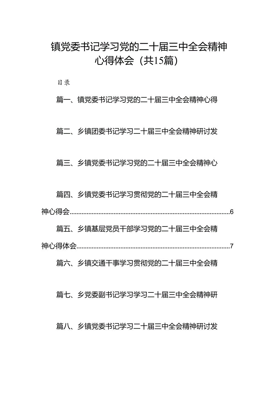 （15篇）镇党委书记学习党的二十届三中全会精神心得体会集合.docx_第1页