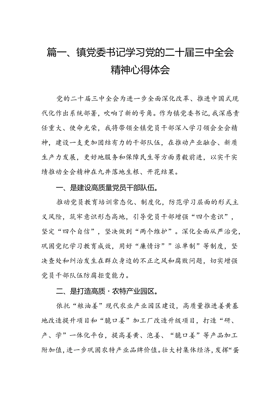 （15篇）镇党委书记学习党的二十届三中全会精神心得体会集合.docx_第3页