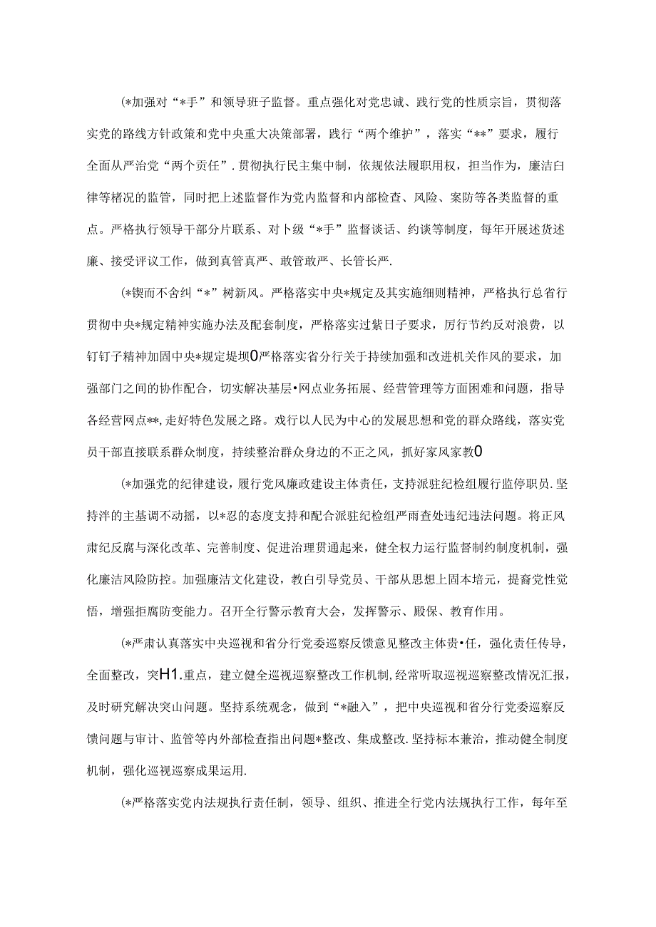 银行党委落实全面从严治党主体责任清单.docx_第3页