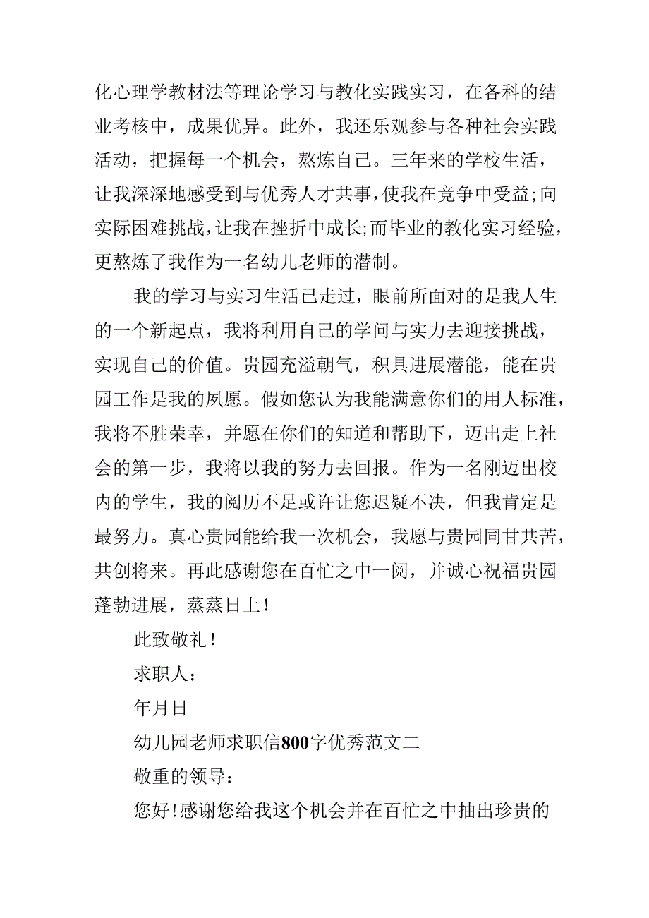 幼儿园教师求职信800字优秀范文五篇.docx_第2页