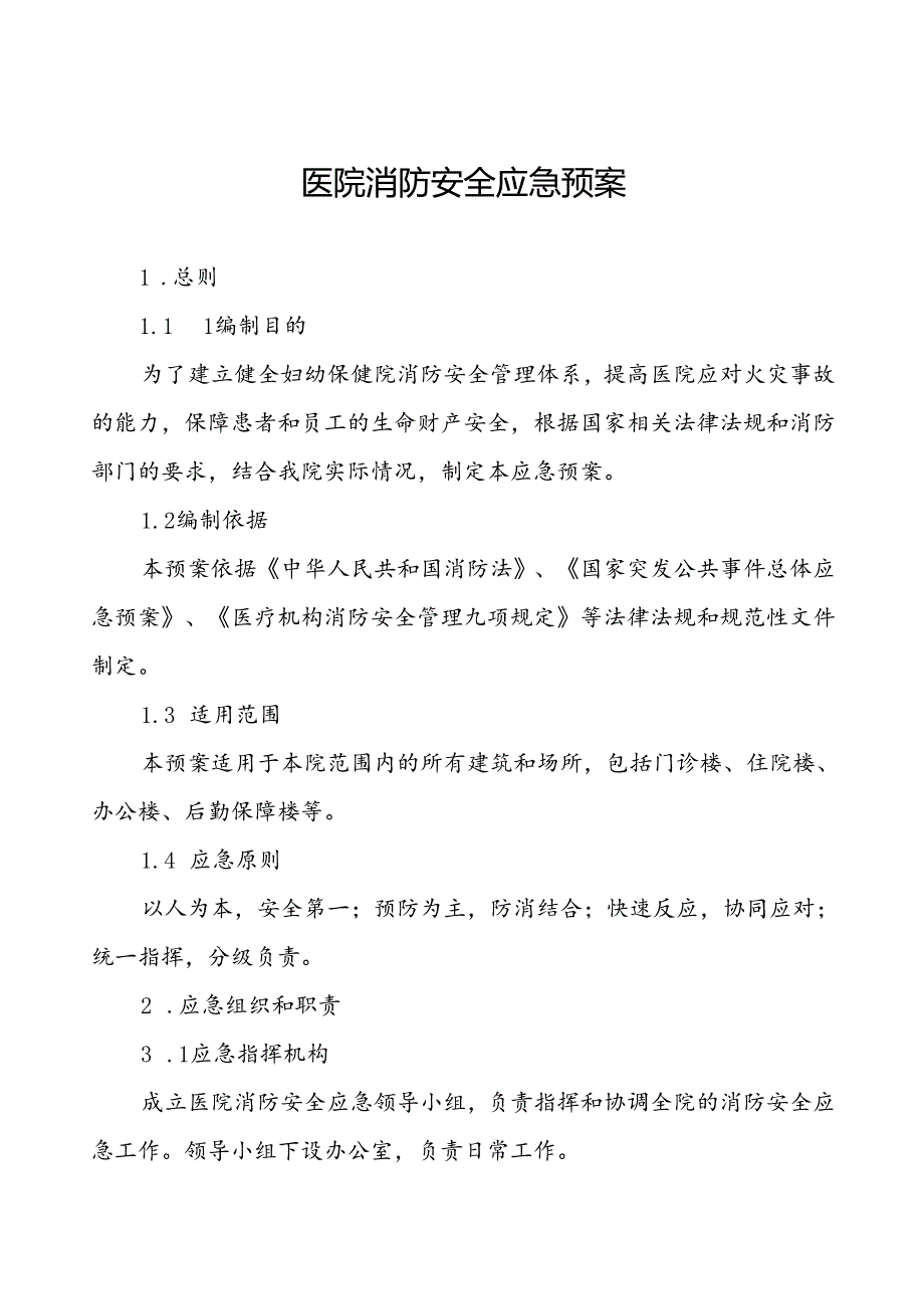 五篇乡镇卫生院消防安全灭火疏散应急预案.docx_第1页