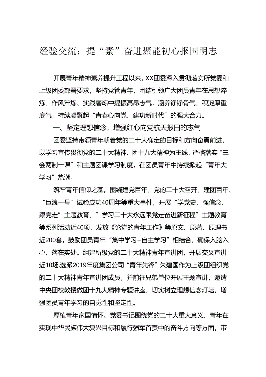 经验交流：提“素”奋进聚能+初心报国明志.docx_第1页