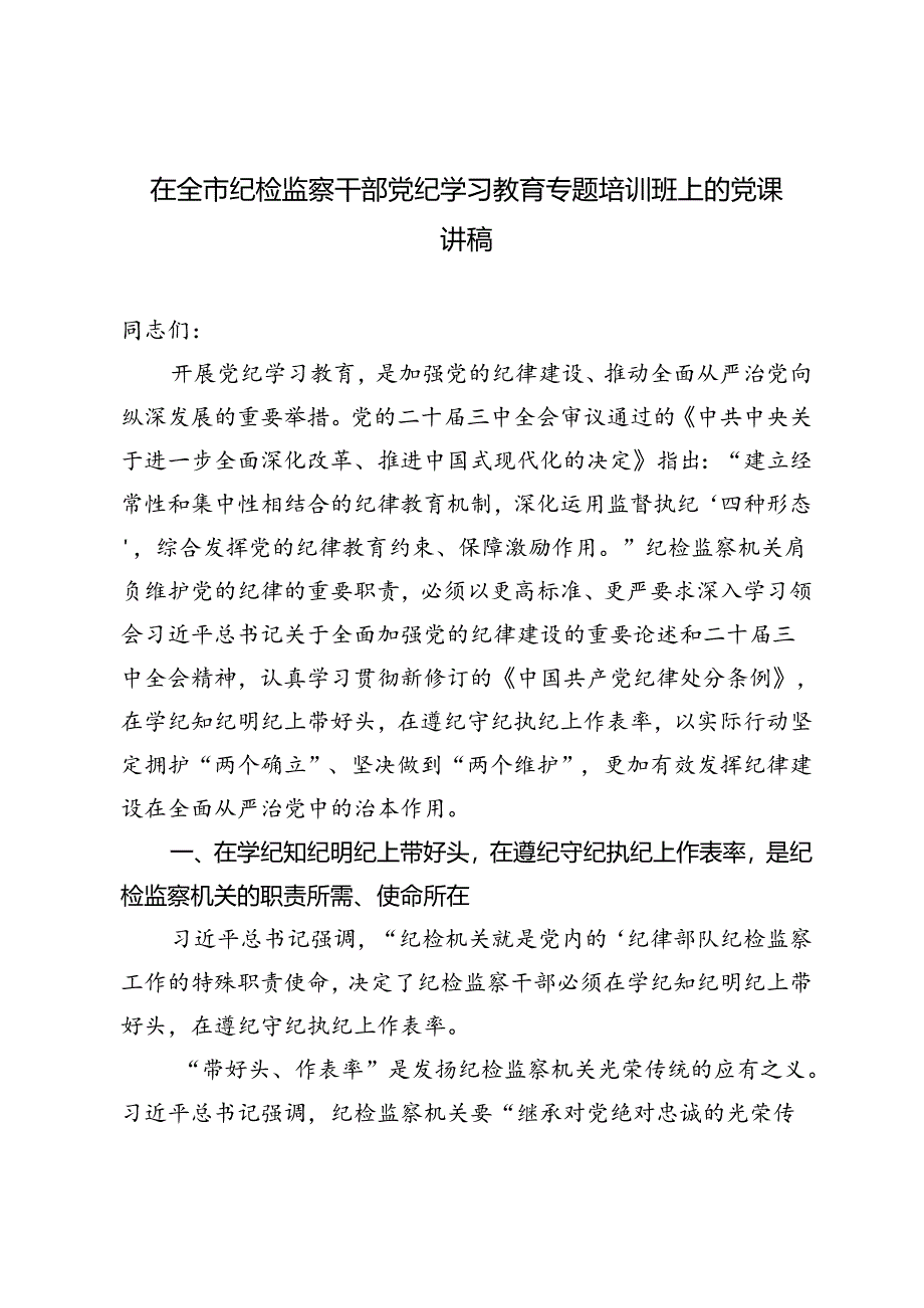 2024年在全市纪检监察干部党纪学习教育专题培训班上的党课讲稿.docx_第1页