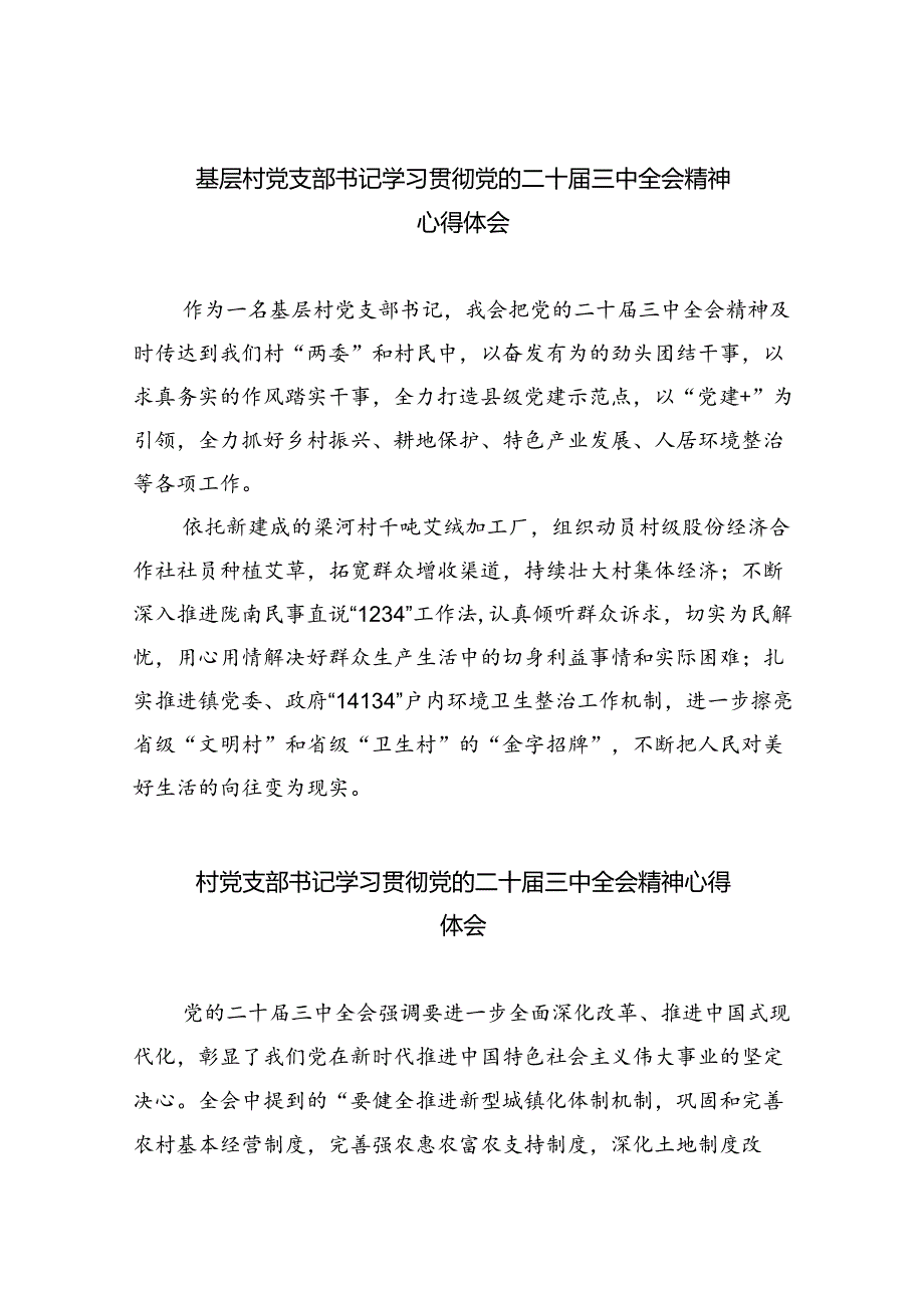 （9篇）基层村党支部书记学习贯彻党的二十届三中全会精神心得体会（最新版）.docx_第1页