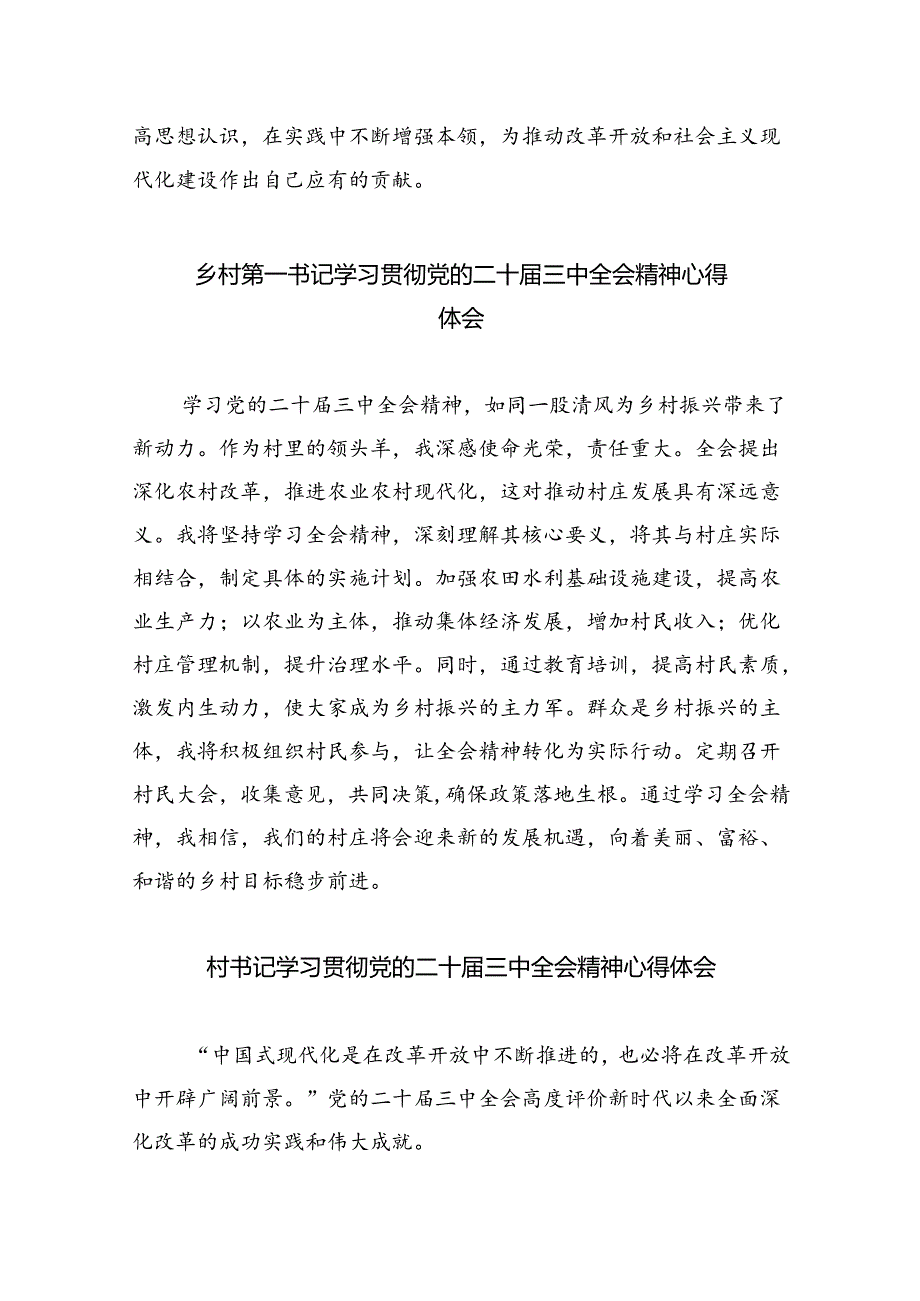 （9篇）基层村党支部书记学习贯彻党的二十届三中全会精神心得体会（最新版）.docx_第3页