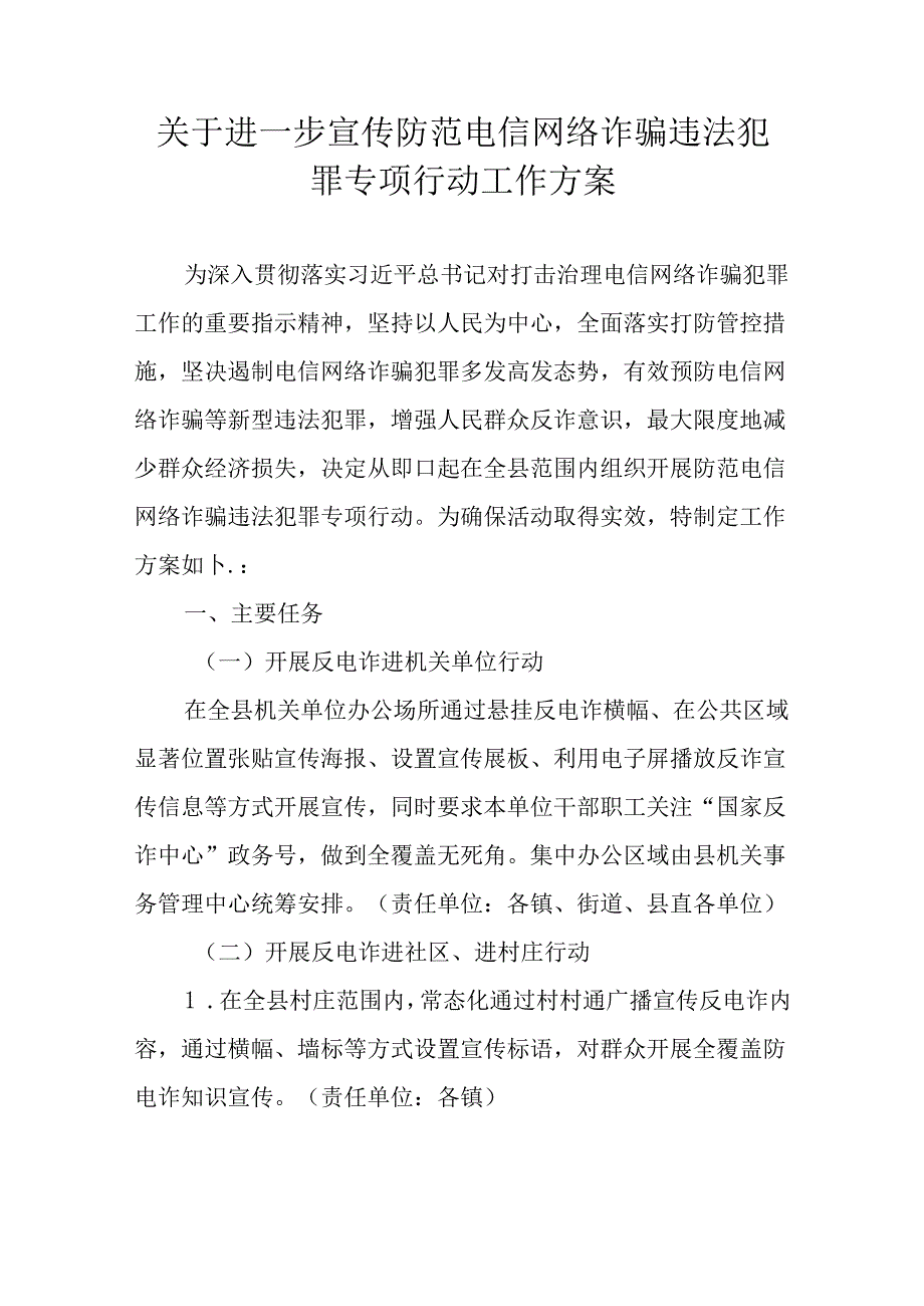 关于进一步宣传防范电信网络诈骗违法犯罪专项行动工作方案.docx_第1页