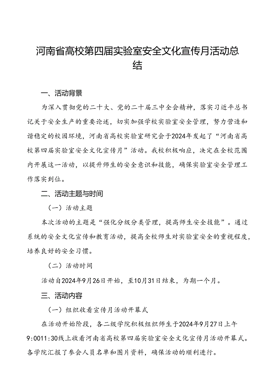 8篇2024年开展“河南省高校第四届实验室安全文化宣传月”活动总结.docx_第1页