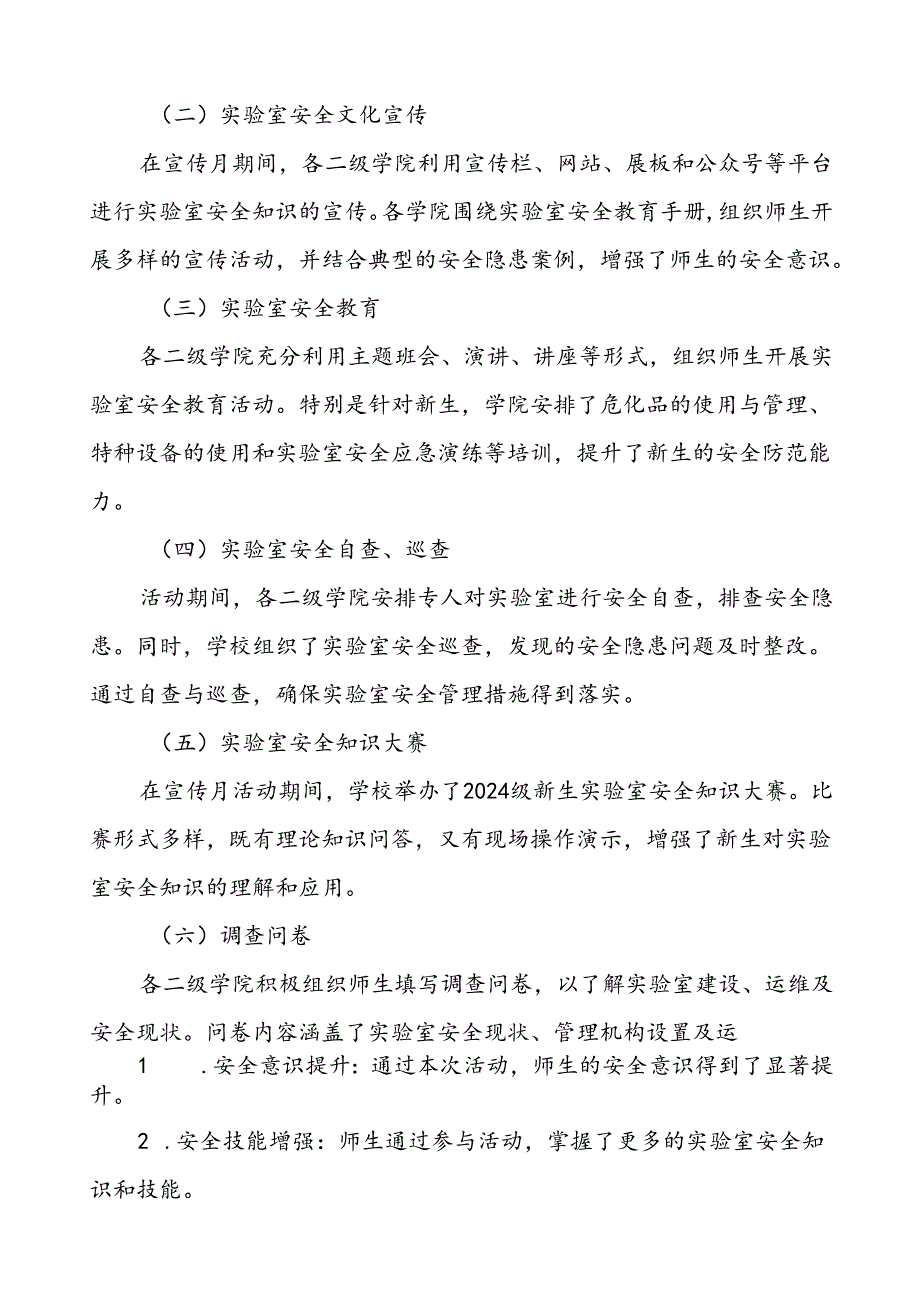 8篇2024年开展“河南省高校第四届实验室安全文化宣传月”活动总结.docx_第2页