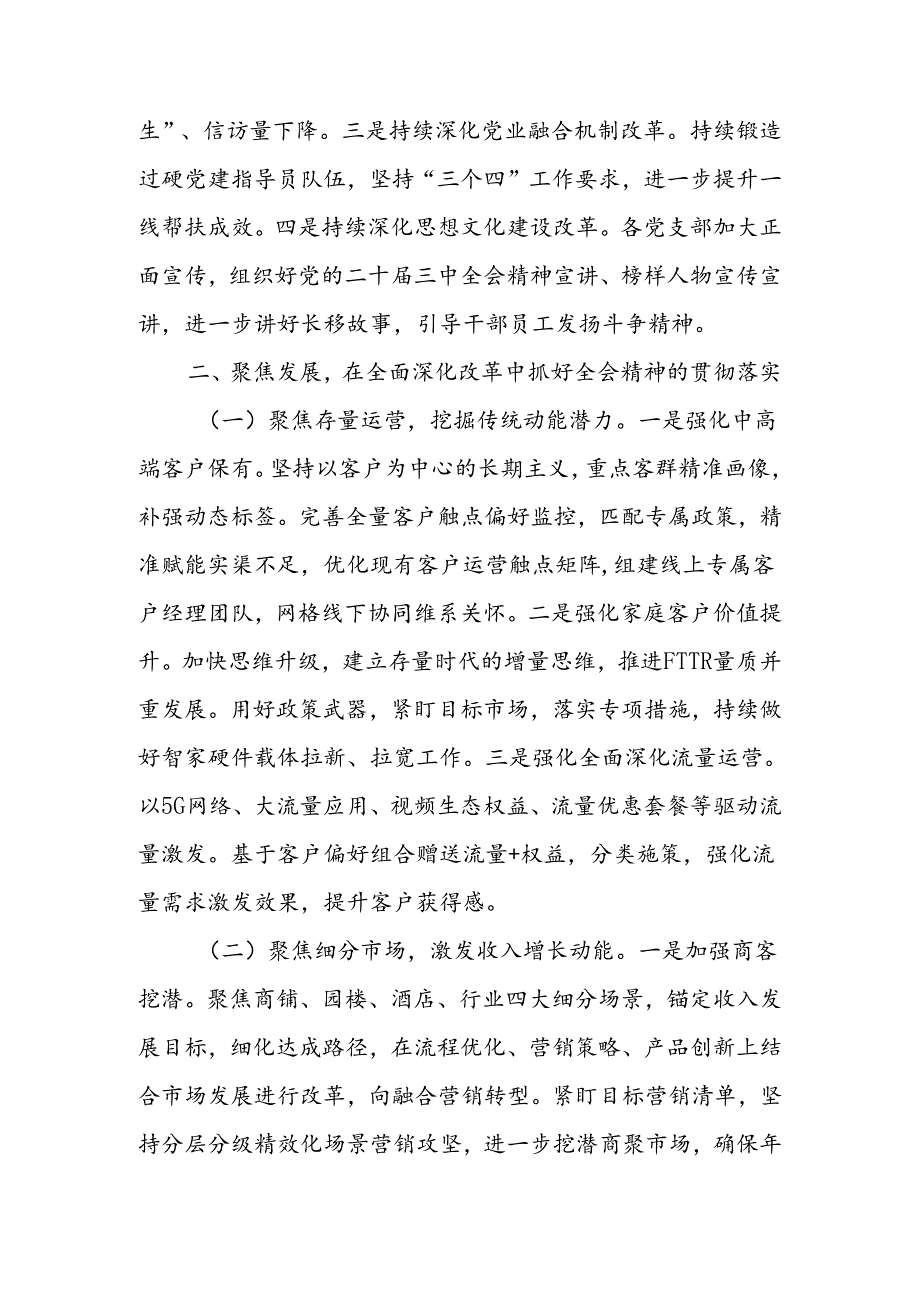 公司党委书记副书记总经理学习二十届三中全会精神研讨发言2篇（含理论中心组）.docx_第3页