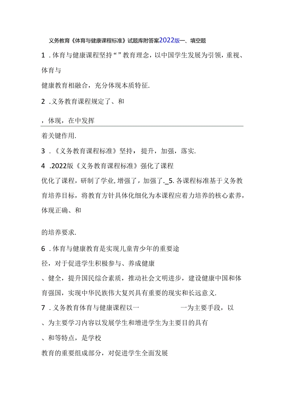 义务教育《体育与健康课程标准》试题库附答案2022版.docx_第1页