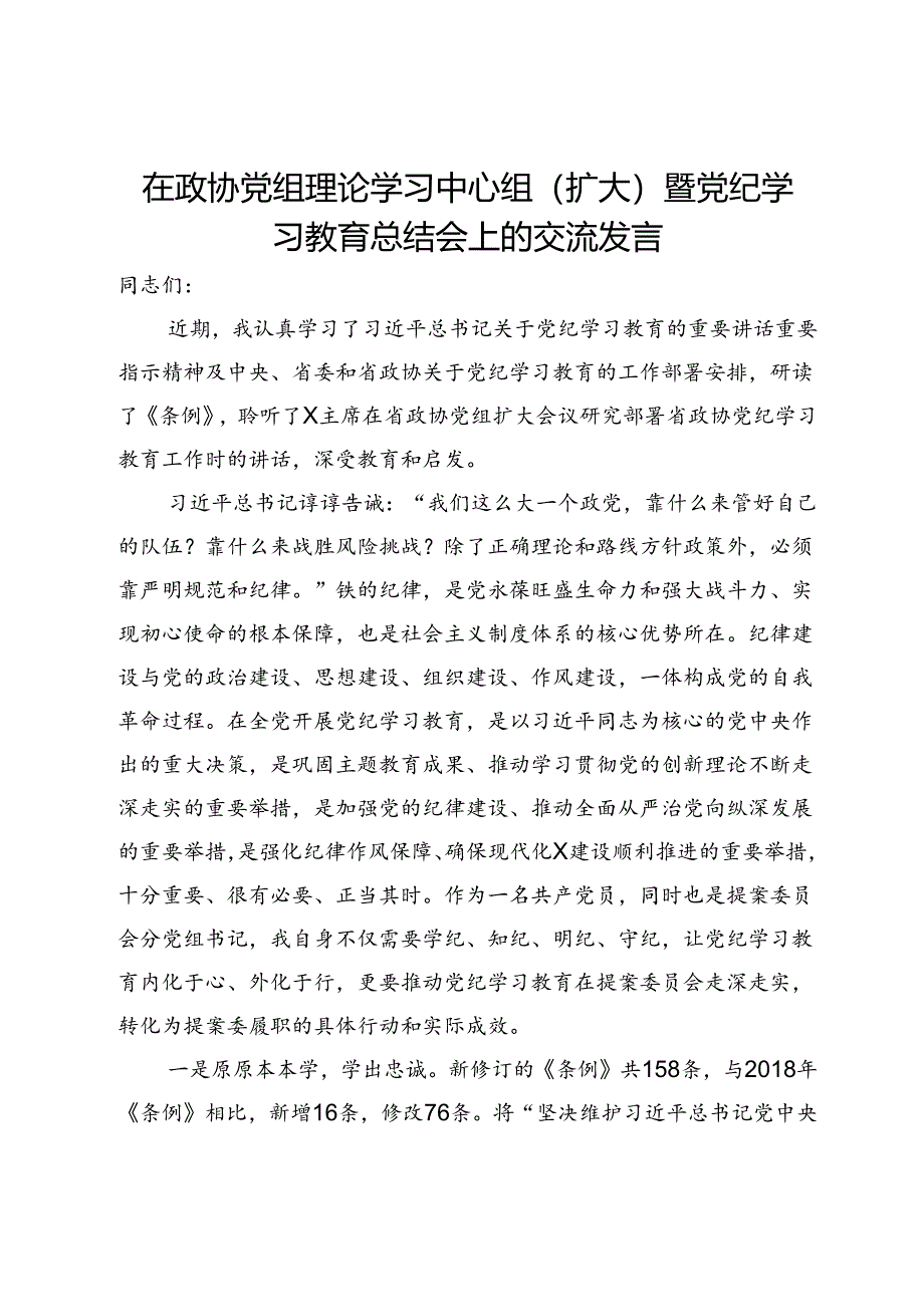 在政协党组理论学习中心组（扩大）暨党纪学习教育总结会上的交流发言：学出忠诚信仰学出责任担当学出奋进动力.docx_第1页