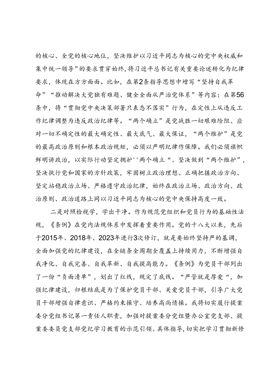 在政协党组理论学习中心组（扩大）暨党纪学习教育总结会上的交流发言：学出忠诚信仰学出责任担当学出奋进动力.docx_第2页