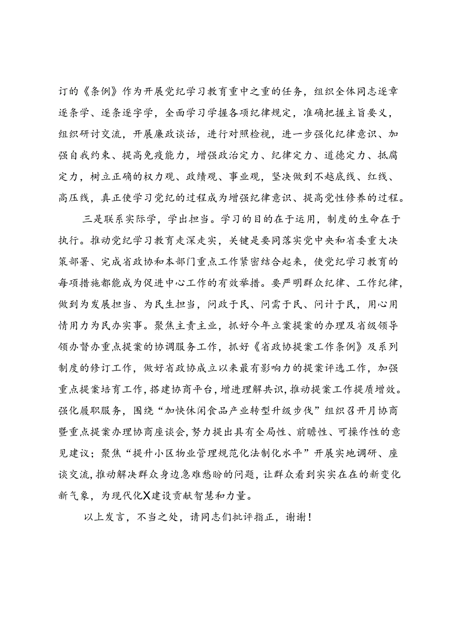 在政协党组理论学习中心组（扩大）暨党纪学习教育总结会上的交流发言：学出忠诚信仰学出责任担当学出奋进动力.docx_第3页