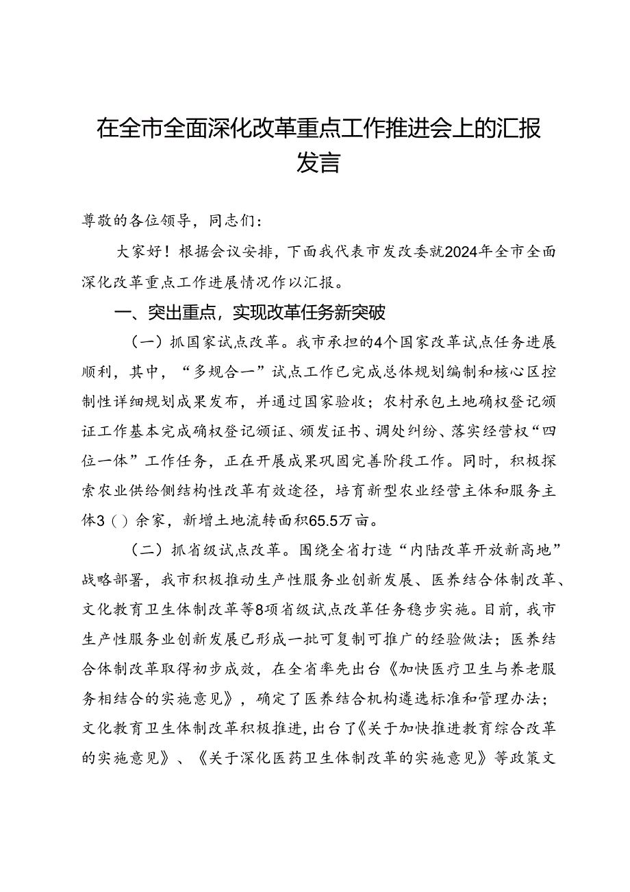 市发改委在全市全面深化改革重点工作推进会上的汇报发言.docx_第1页