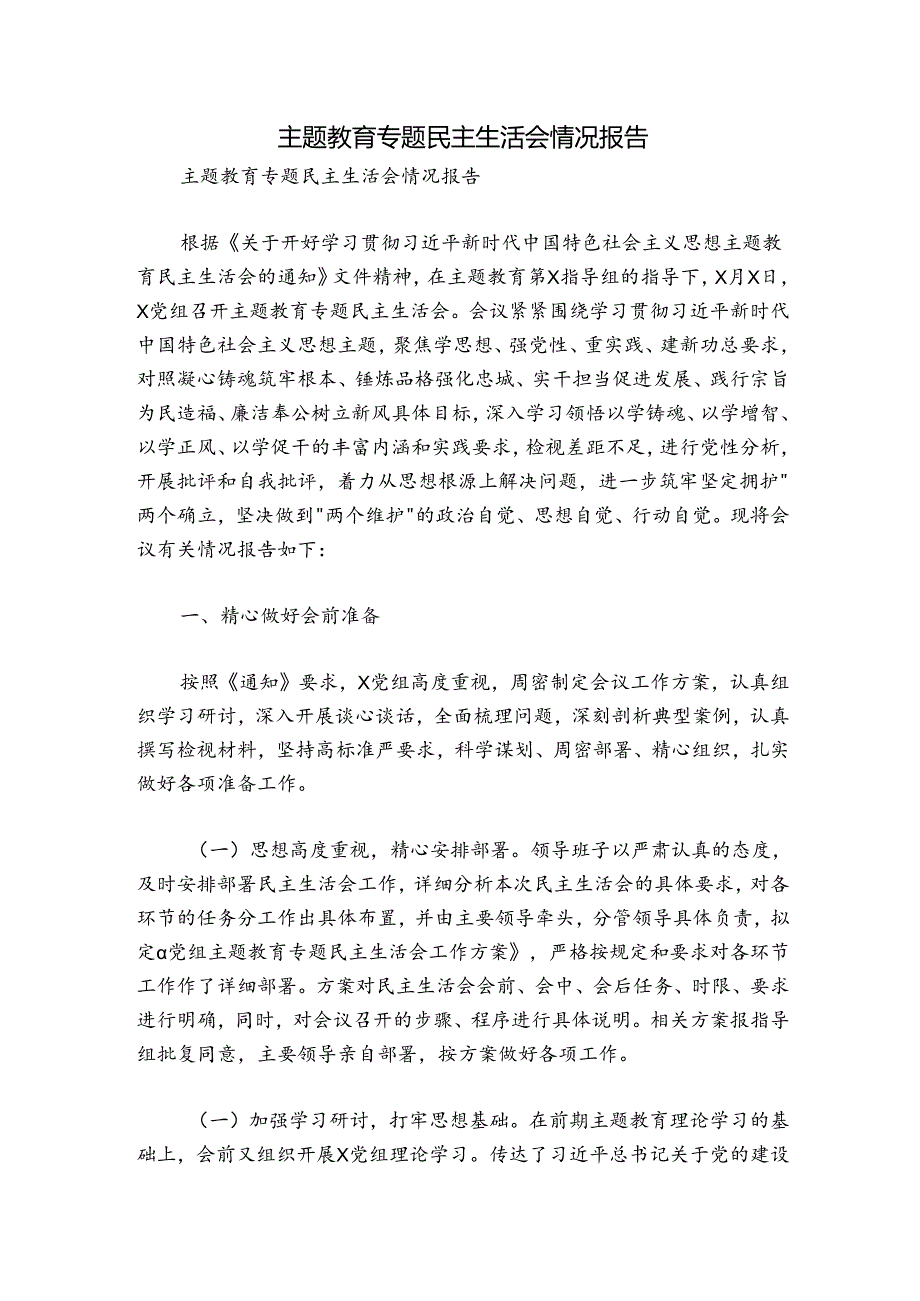 主题教育专题民主生活会情况报告.docx_第1页