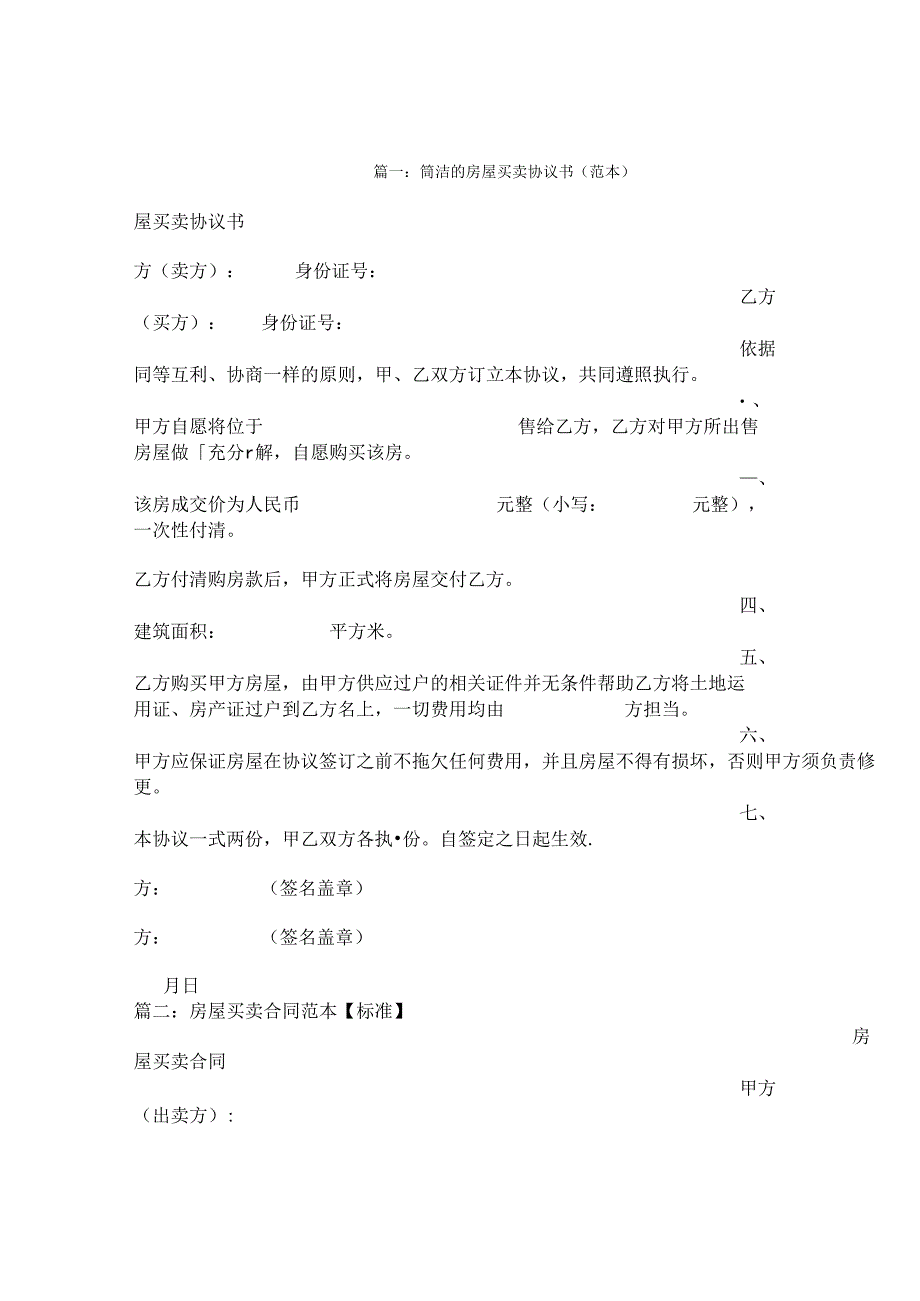 房屋买卖协议书.docx_第1页