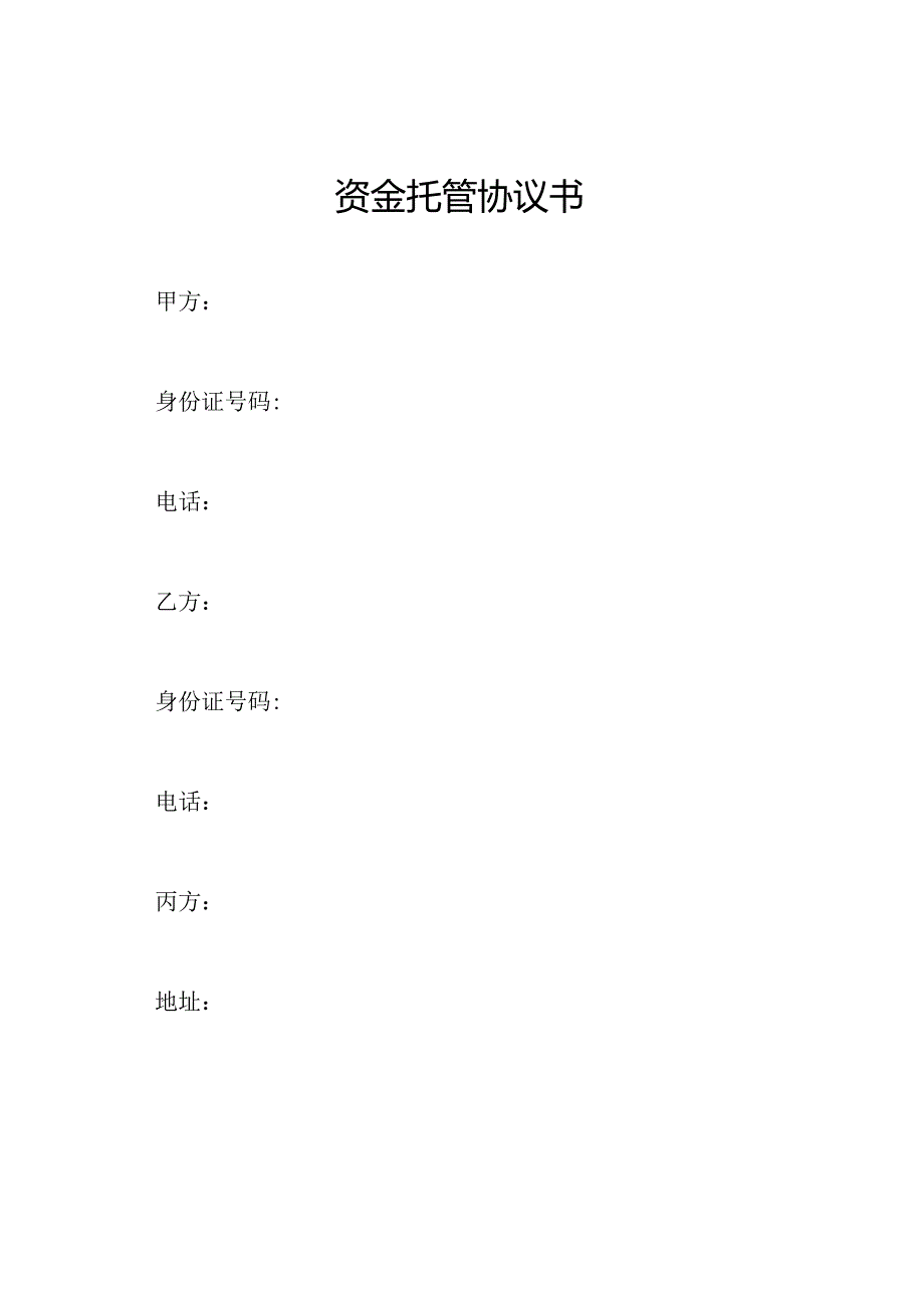 资金托管协议书.docx_第1页