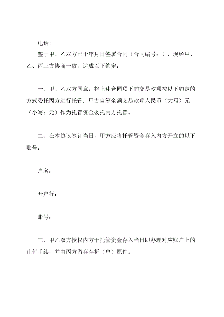 资金托管协议书.docx_第2页