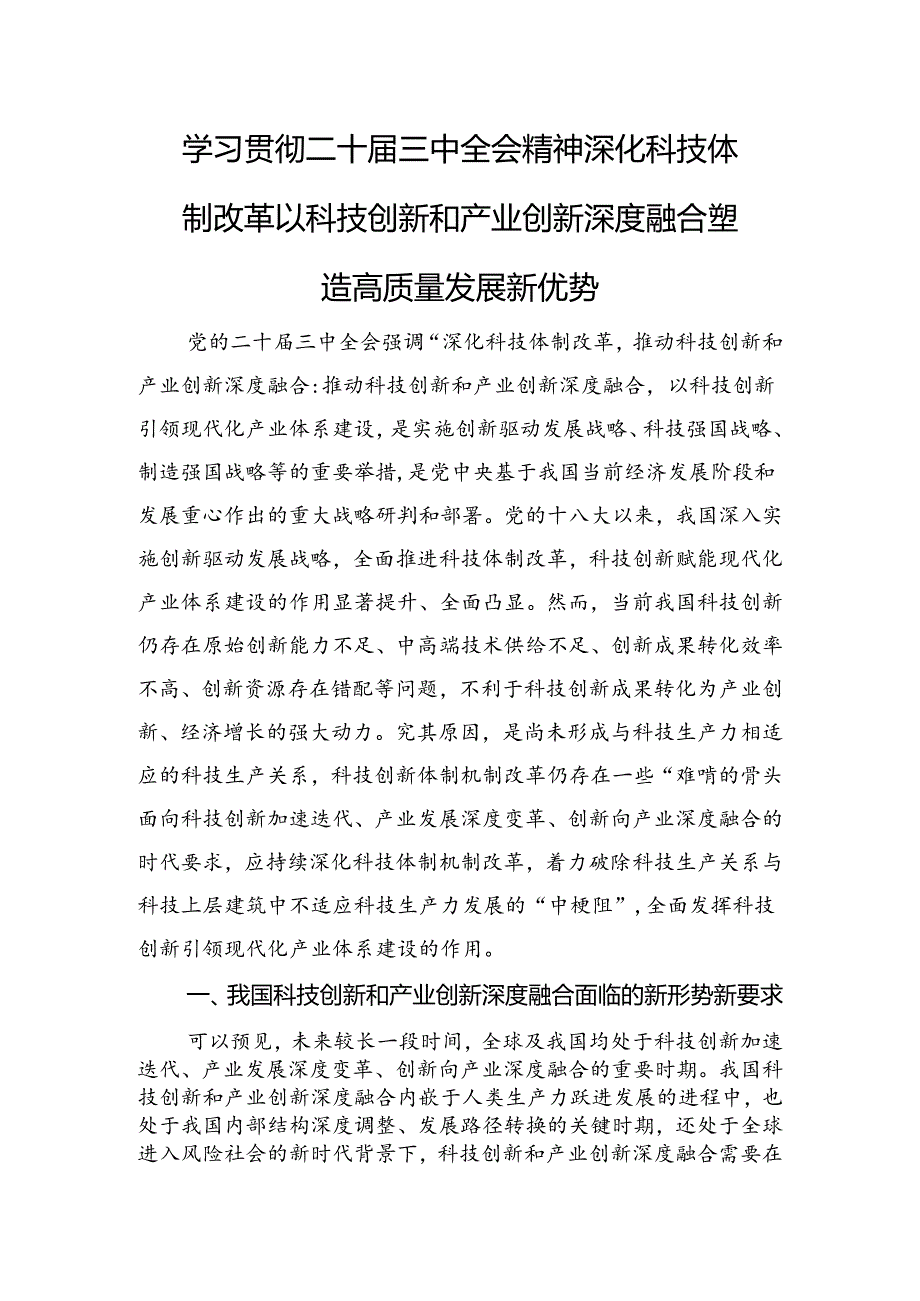 学习贯彻二十届三中全会精神+深化科技体制改革+以科技创新和产业创新深度融合塑造高质量发展新优势.docx_第1页