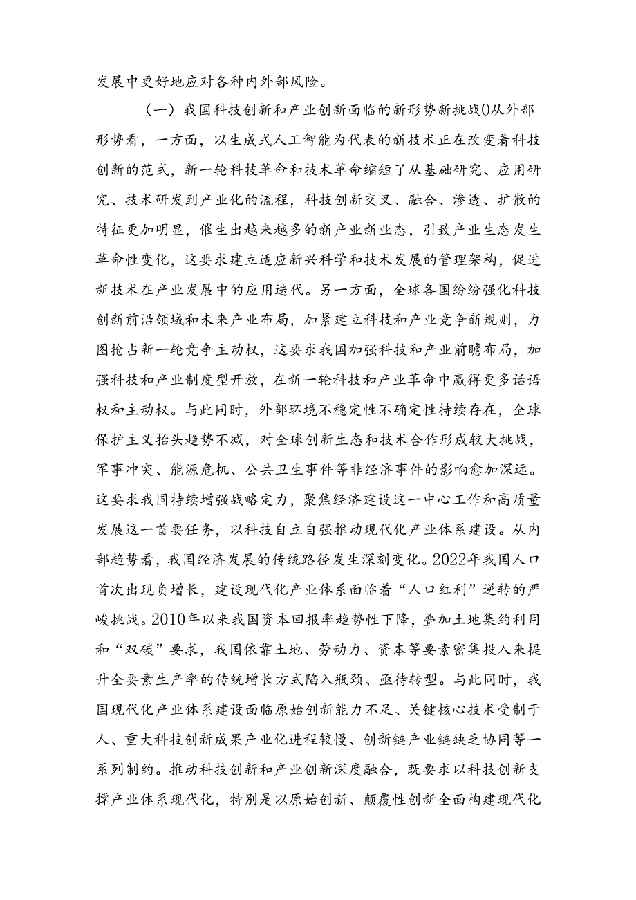 学习贯彻二十届三中全会精神+深化科技体制改革+以科技创新和产业创新深度融合塑造高质量发展新优势.docx_第2页