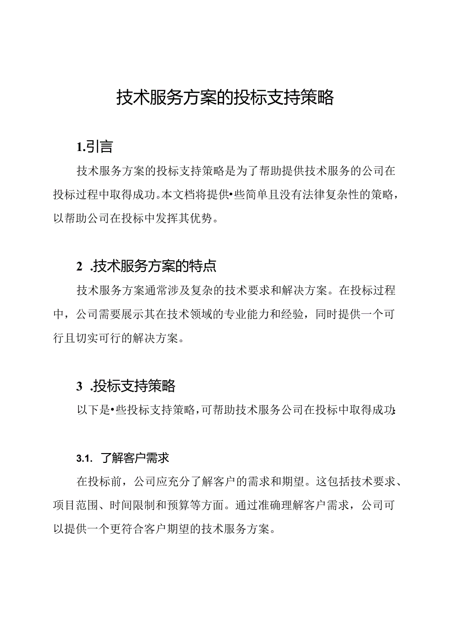 技术服务方案的投标支持策略.docx_第1页