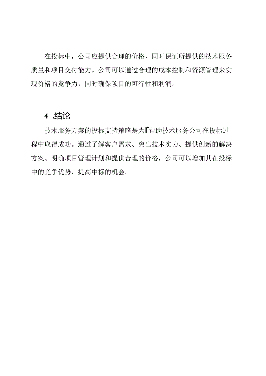 技术服务方案的投标支持策略.docx_第3页