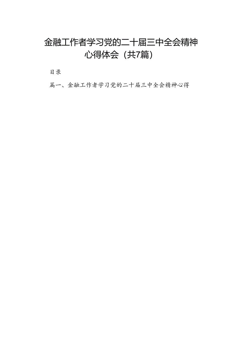 金融工作者学习党的二十届三中全会精神心得体会（共7篇）.docx_第1页