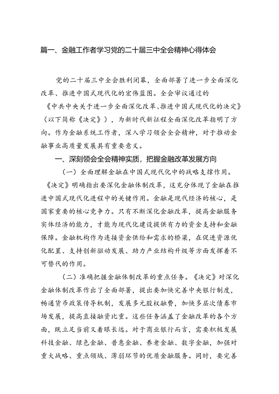 金融工作者学习党的二十届三中全会精神心得体会（共7篇）.docx_第2页