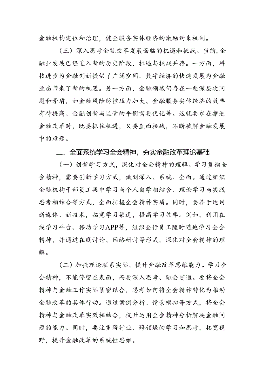 金融工作者学习党的二十届三中全会精神心得体会（共7篇）.docx_第3页