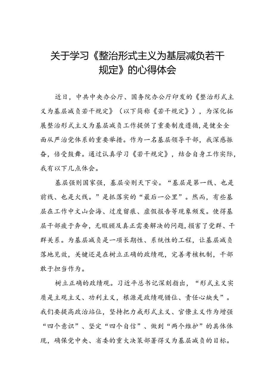 整治形式主义为基层减负若干规定的学习心得体会四篇.docx_第1页