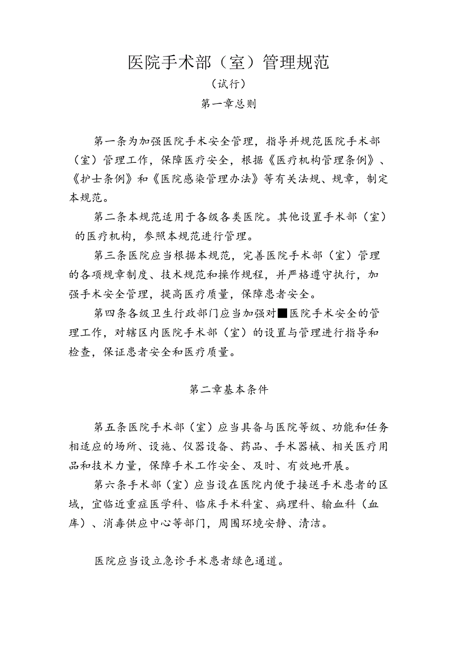 医院手术室管理标准规范.docx_第1页