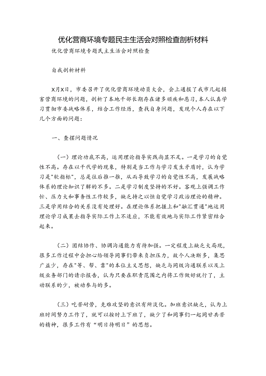 优化营商环境专题民主生活会对照检查剖析材料.docx_第1页