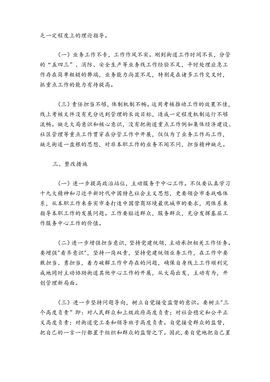 优化营商环境专题民主生活会对照检查剖析材料.docx_第3页