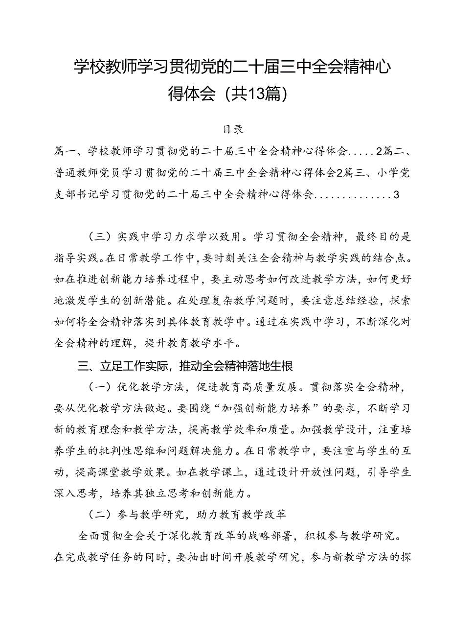 （13篇）学校教师学习贯彻党的二十届三中全会精神心得体会范文.docx_第1页