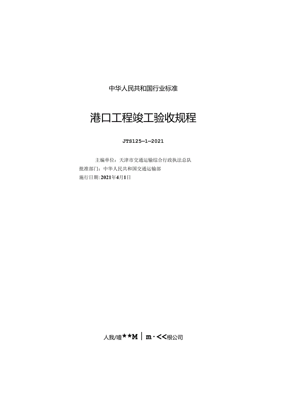 港口工程竣工验收规程JTS+125-1-2021.docx_第1页