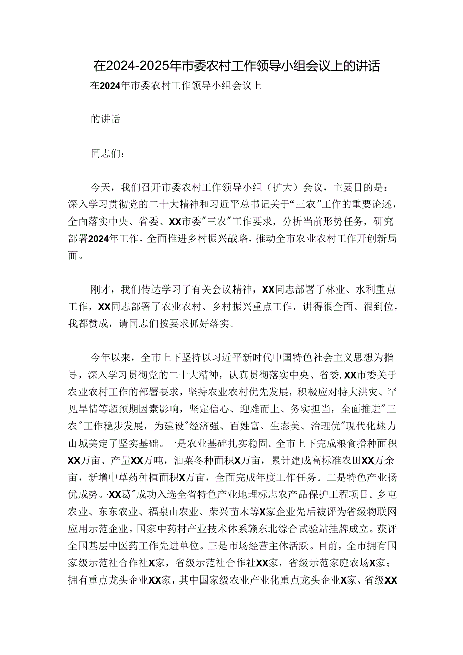 在2024-2025年市委农村工作领导小组会议上的讲话.docx_第1页